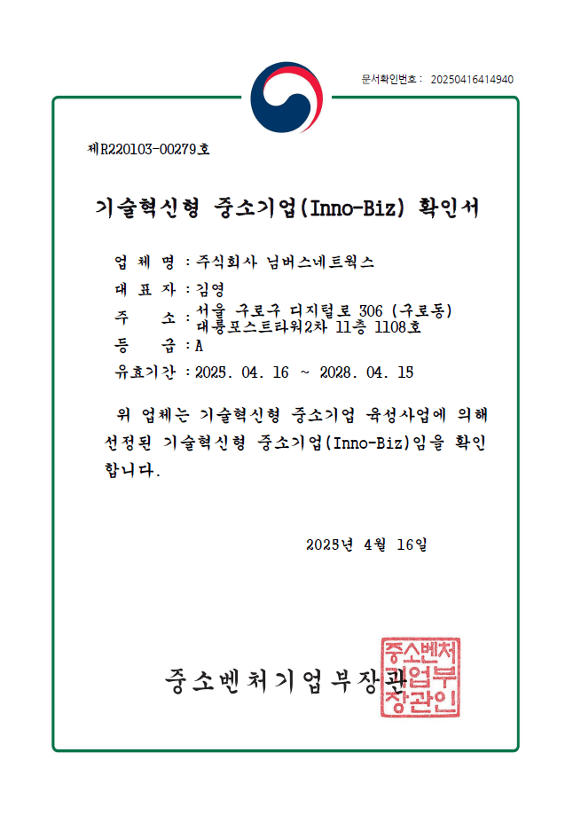 기술혁신형 중소기업(Inno-Biz) 확인